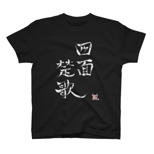 白文字四面楚歌（幸癒印） スタンダードTシャツ