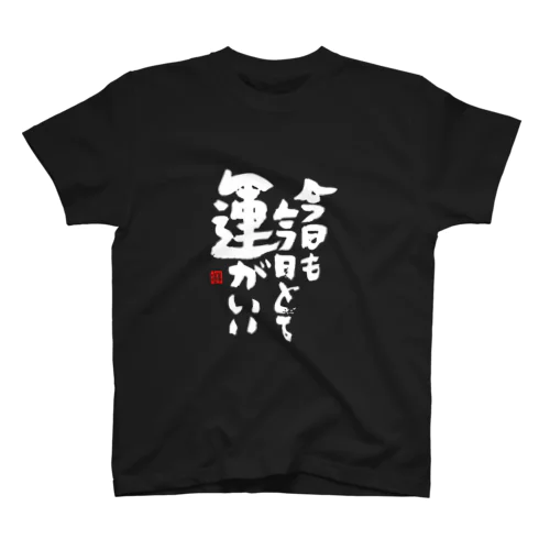 運がいい スタンダードTシャツ