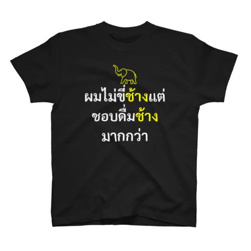 タイ人にウケるジョークTシャツ スタンダードTシャツ