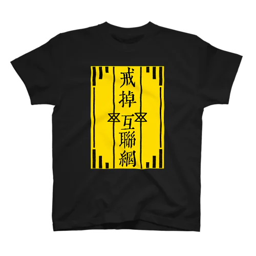 戒掉互聯網（インターネットやめろ）イエロー スタンダードTシャツ