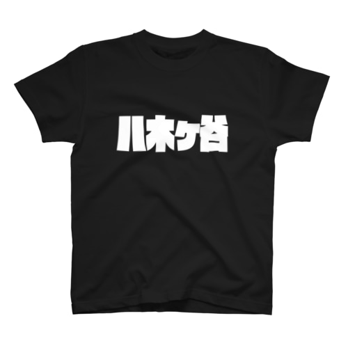 八木ケ谷 (白パンチボールド・濃色専用)苗字 Regular Fit T-Shirt