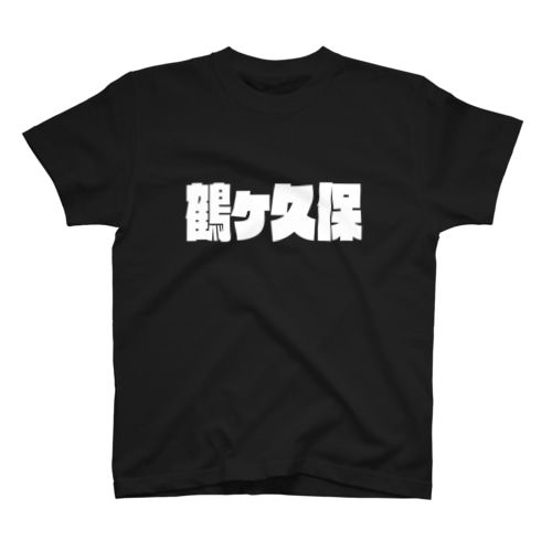鶴ケ久保 (白パンチボールド・濃色専用)苗字 Regular Fit T-Shirt