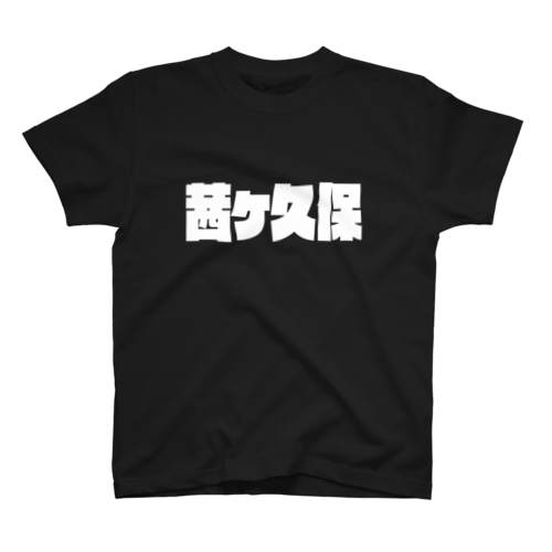 茜ケ久保 (白パンチボールド・濃色専用)苗字 Regular Fit T-Shirt