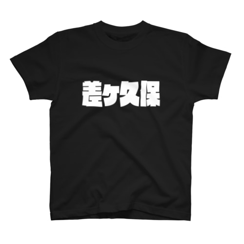 差ケ久保 (白パンチボールド・濃色専用)苗字 Regular Fit T-Shirt