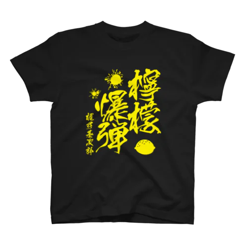 檸檬爆弾（梶井基次郎）小説「檸檬」より スタンダードTシャツ