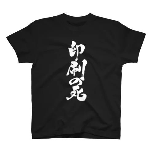 印刷の死（白文字） Regular Fit T-Shirt