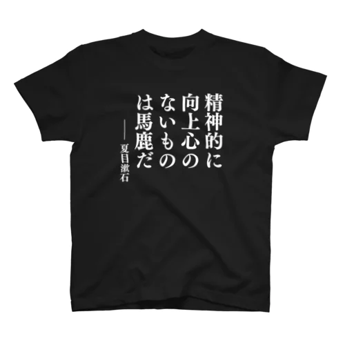 精神的に向上心のないものは馬鹿だ（夏目漱石）「こころ」より・文豪・文学・文字白 スタンダードTシャツ