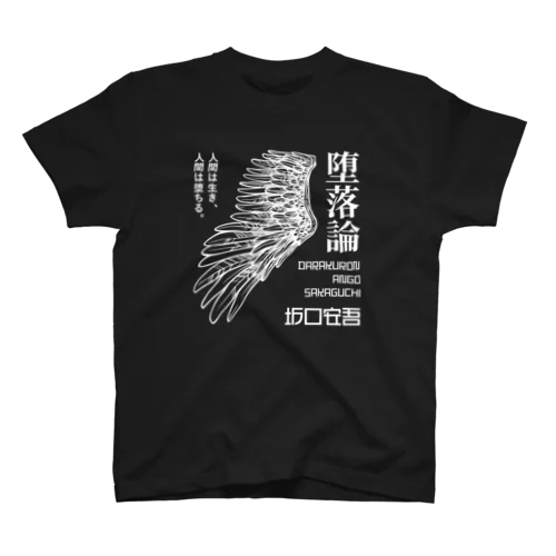 堕落論（坂口安吾）文豪・文学・文字白 スタンダードTシャツ