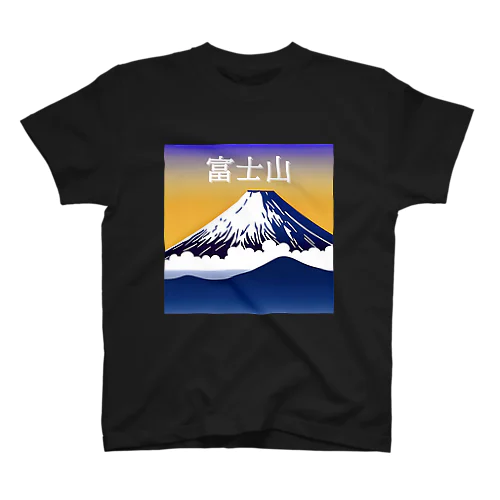 富士山（Mt. Fuji） スタンダードTシャツ