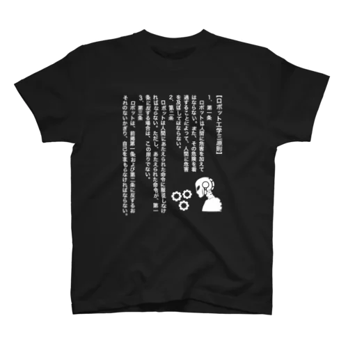 ロボット工学3原則(アイザック・アシモフ)文豪・文学・文字白 スタンダードTシャツ