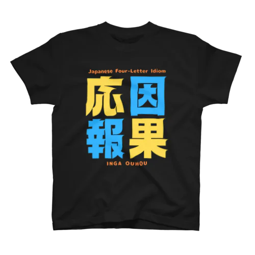 四字熟語Ｔシャツ【因 果 応 報】 Regular Fit T-Shirt