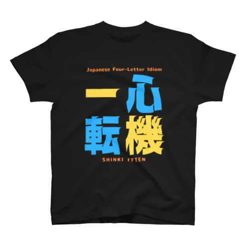 四字熟語Ｔシャツ【心 機 一 転】 Regular Fit T-Shirt