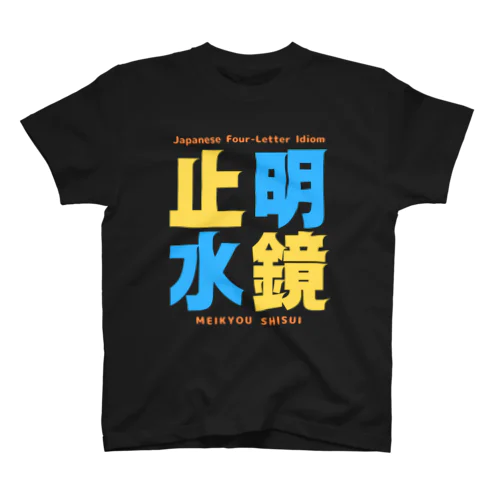 四字熟語Ｔシャツ【明 鏡 止 水】 スタンダードTシャツ