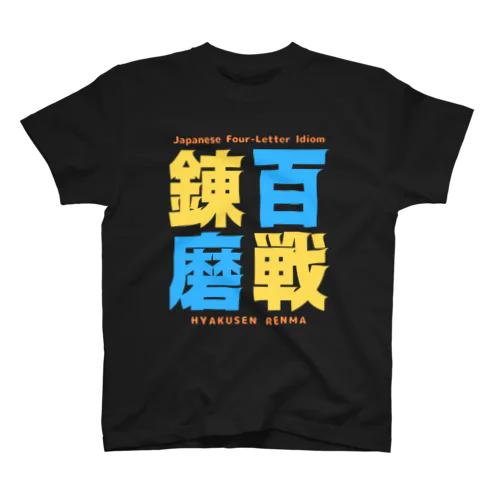 四字熟語Ｔシャツ【百 戦 錬 磨】 Regular Fit T-Shirt