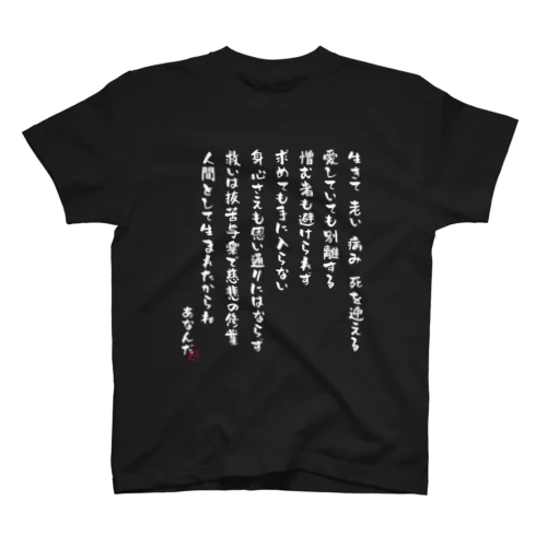 第九弾 生老病死 スタンダードTシャツ