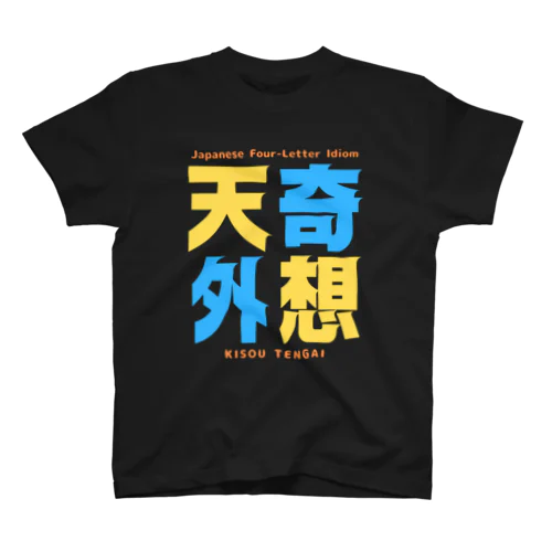 四字熟語Ｔシャツ【奇 想 天 外】 Regular Fit T-Shirt