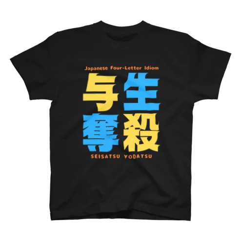 四字熟語Ｔシャツ【生 殺 与 奪】 Regular Fit T-Shirt