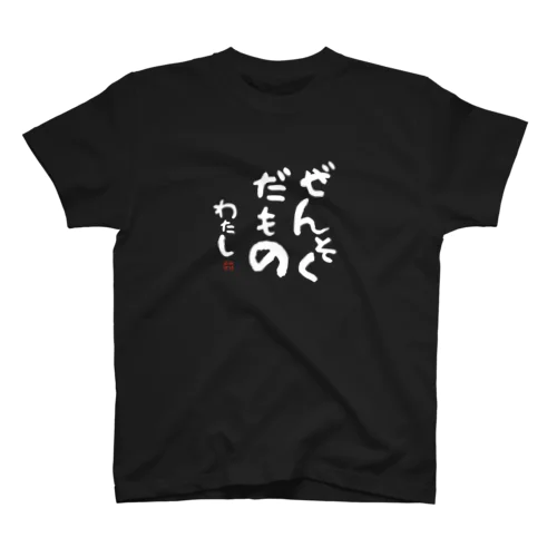 「ぜんそくだもの」Tシャツ　黒、濃色各色 スタンダードTシャツ