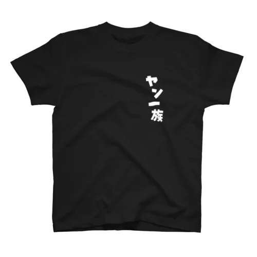 ヤン一族 スタンダードTシャツ スタンダードTシャツ