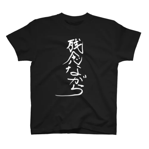 残念ながらTシャツ Regular Fit T-Shirt