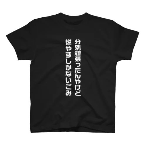 分別頑張ったんやけど、燃やすしかないごみ（文字白） スタンダードTシャツ