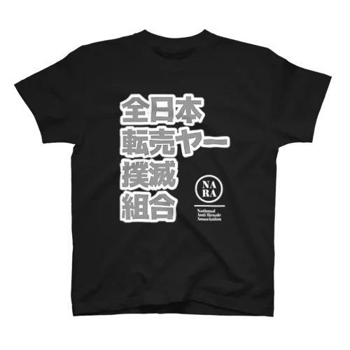 「全国転売ヤー撲滅組合」Tシャツ ブラックバージョン Regular Fit T-Shirt