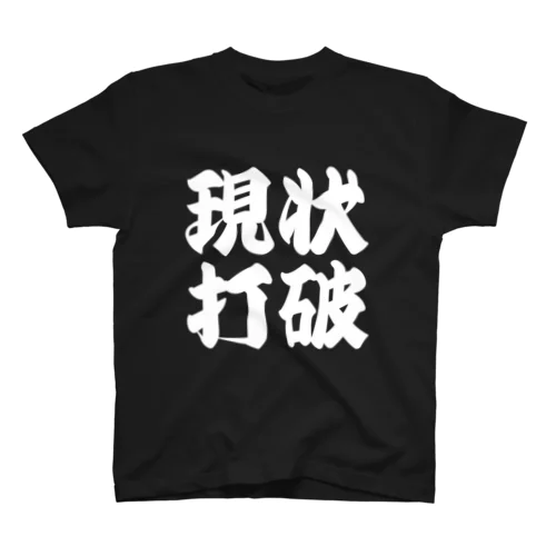 現状打破 スタンダードTシャツ