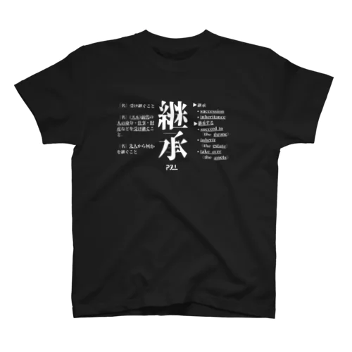 継承 スタンダードTシャツ