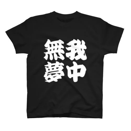 無我夢中 スタンダードTシャツ