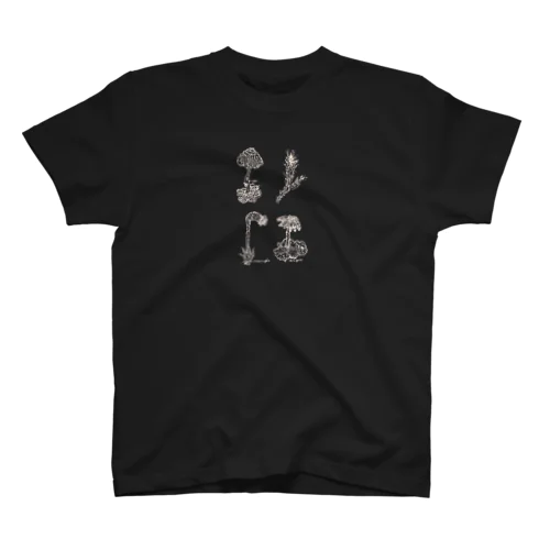 コケがいっぱい　白抜き スタンダードTシャツ