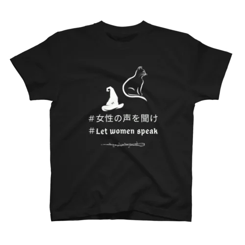 女性の声を聞け スタンダードTシャツ