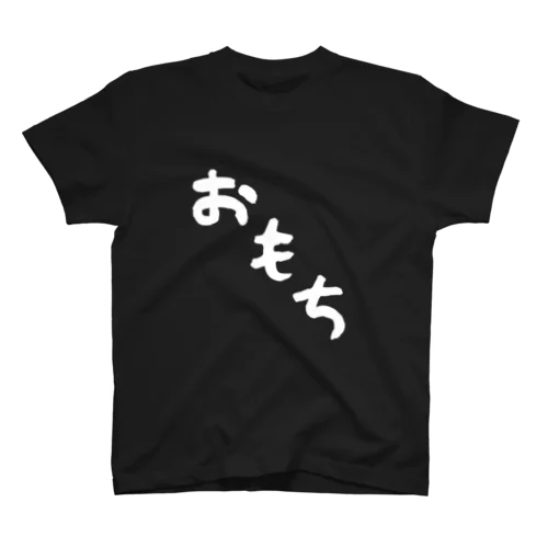 おもち（デカ文字） Regular Fit T-Shirt