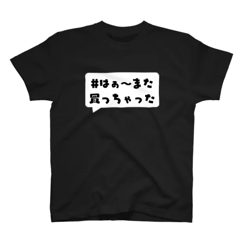 はぁ〜また買っちゃったTシャツ(黒) スタンダードTシャツ