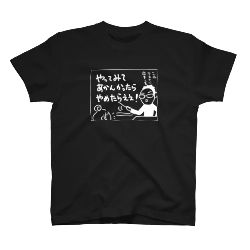 漫画コマ「やってみてあかんかったらやめたらええ」 スタンダードTシャツ