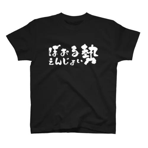 えんじょい勢 Regular Fit T-Shirt