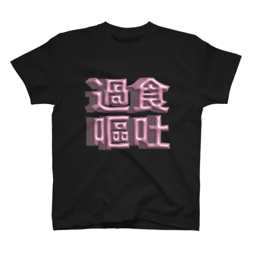 かしょお02 スタンダードTシャツ