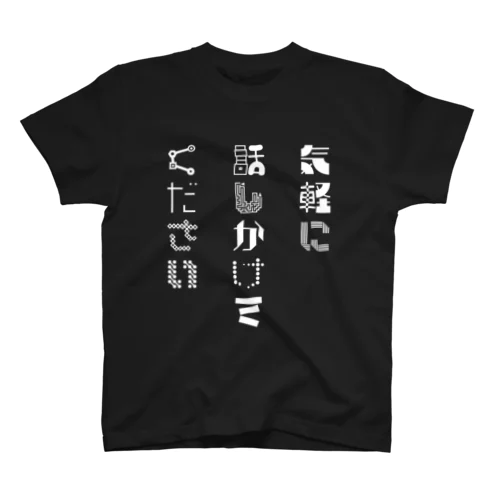 気軽に話しかけてください(前・白) スタンダードTシャツ