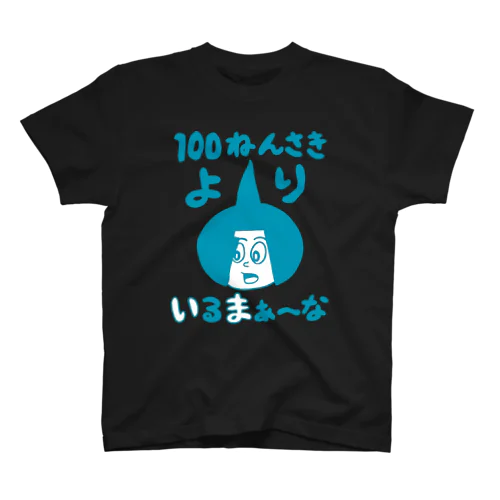 100年先より今！ブルーver. Regular Fit T-Shirt