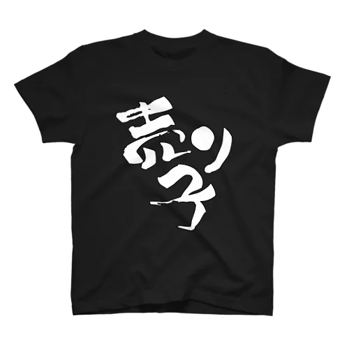 売り子です【Tシャツ】【前面メイン】【白文字（縁取り文字）】 スタンダードTシャツ