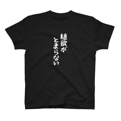 植物おじT 植欲2 スタンダードTシャツ