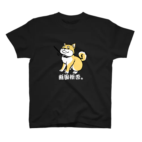 柴犬　断固拒否。 Regular Fit T-Shirt
