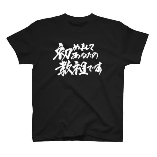 初めましてあなたの教祖ですBLACK Regular Fit T-Shirt