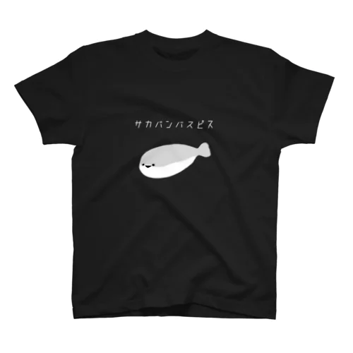 かわいい サカバンバスピス スタンダードTシャツ