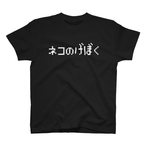 ネコのげぼく-猫の下僕- 白ロゴ Regular Fit T-Shirt