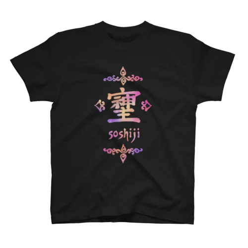 そしじ（Soshiji） スタンダードTシャツ