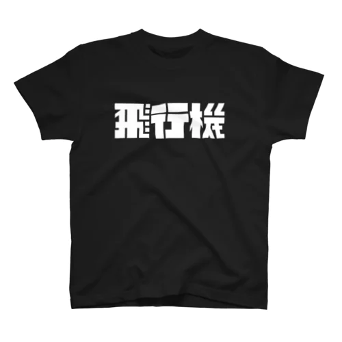 飛行機ロゴ 白 Regular Fit T-Shirt