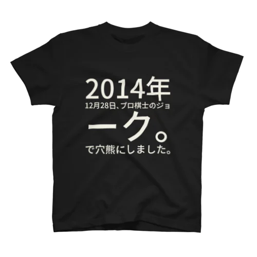 2014年12月28日、プロ棋士のジョーク。
　　今日は寒いので穴熊にしました。 スタンダードTシャツ