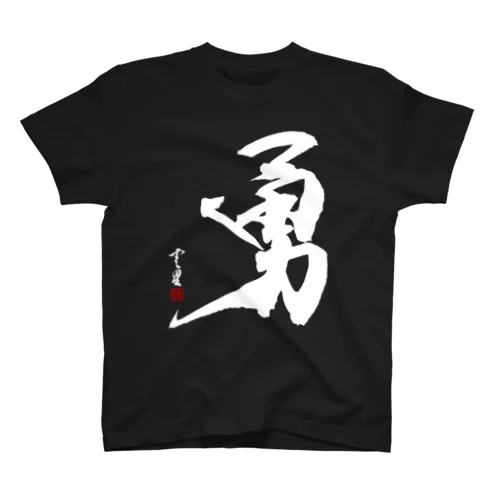 【筆文字・書道】勇(Bravery)・白字Ver スタンダードTシャツ