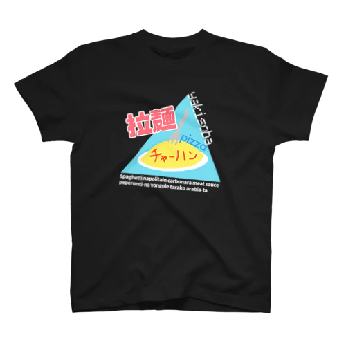 炭水化物の嘘たち スタンダードTシャツ