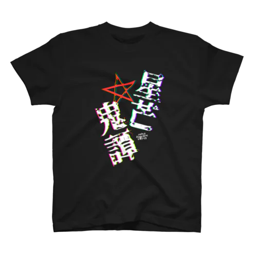 星芒鬼譚Tシャツ（片面） スタンダードTシャツ